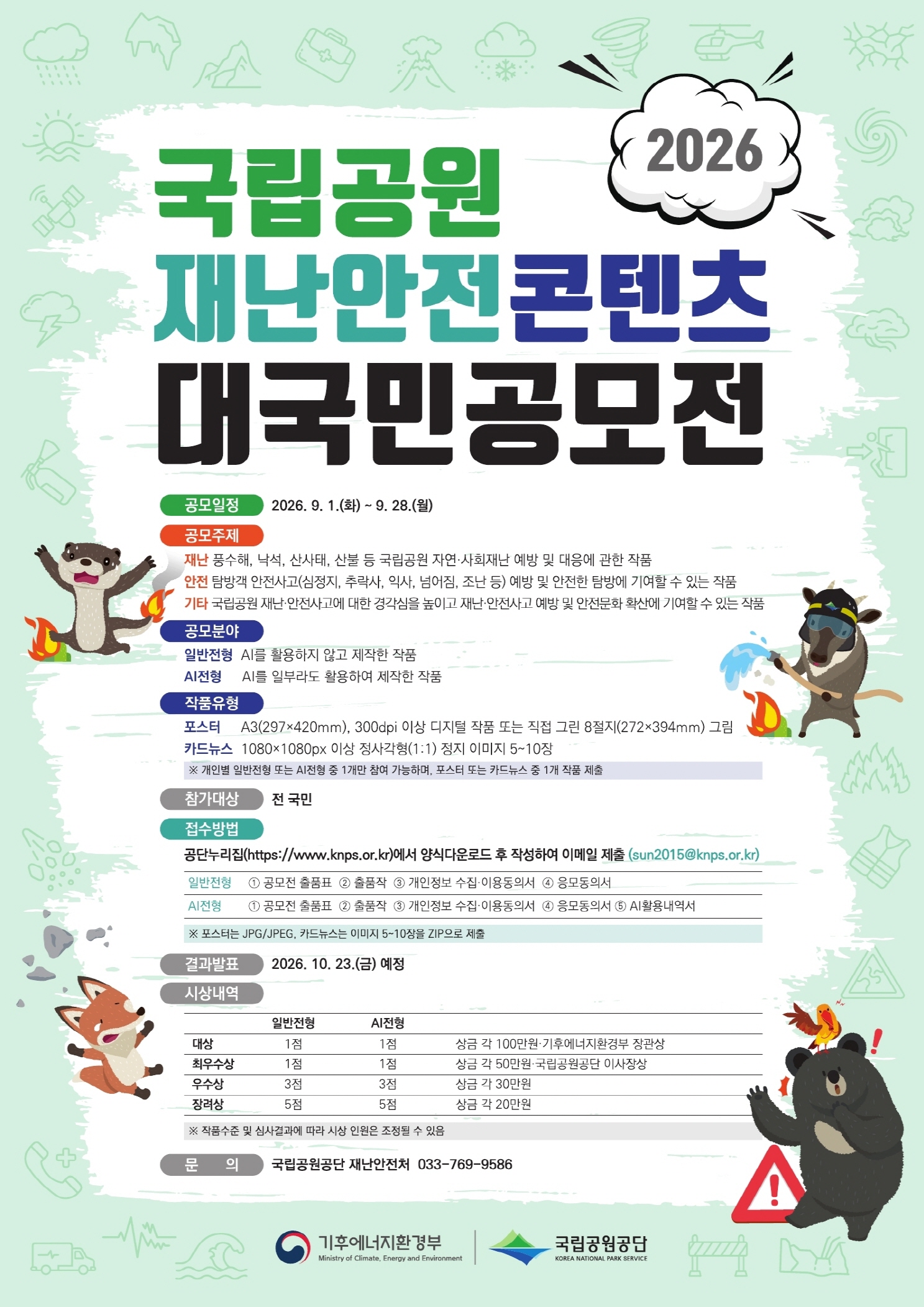 2026년 국립공원 재난안전 콘텐츠 대국민 공모전